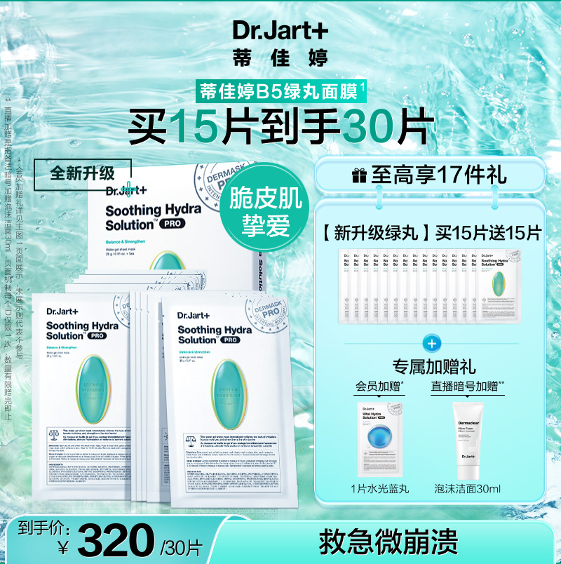 【重磅新品】蒂佳婷B5绿丸面膜维稳镇静舒缓肌肤修护屏障官方升级高性价比高么？