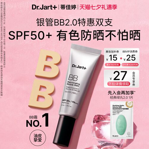 蒂佳婷全新银管BB霜2.0防晒美白