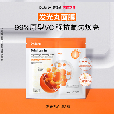 蒂佳婷发光丸面膜抗氧焕亮