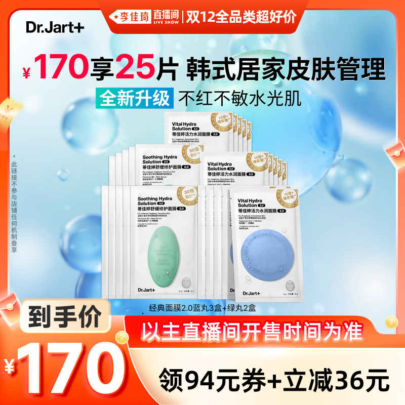 【李佳琦双12全品类超好价】蒂佳婷蒂佳婷经典蓝绿丸面膜2.0