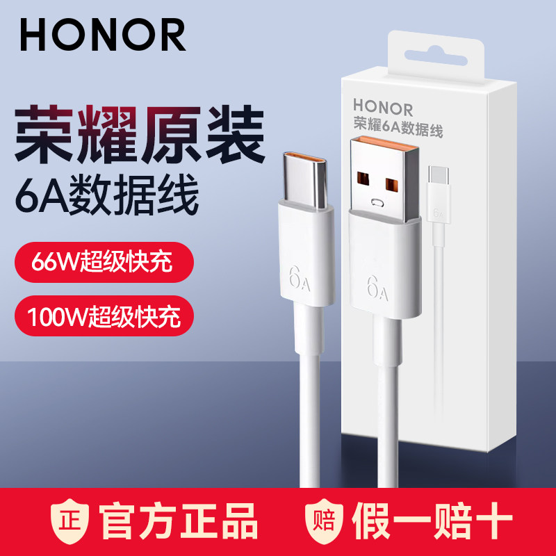 荣耀6A数据线原装正品超级快充手机充电线magic5/4pro/30/50/60se/70pro/80GT/90/X40官方tyep-c/闪冲play5怎么看?