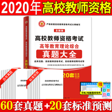 2020年高校教师资格证考试用书高等教育理论综合知识历年真题大全试卷+标准预测教师招聘教育心理学广东河南江苏山东安徽
