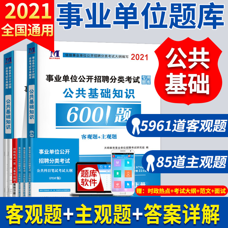 3事业单位编制考试用书2021综合公共基础知识题库教材真题公基6000题库江西四川山东河南贵州黑龙江河北甘肃安徽浙江湖南江苏省6001