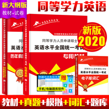 现货正版2020同等学力申请硕士英语水平全国统一考试专用教材+历年真题详解与全真模拟卷全套2本搭同等学历英语词汇申硕一本通