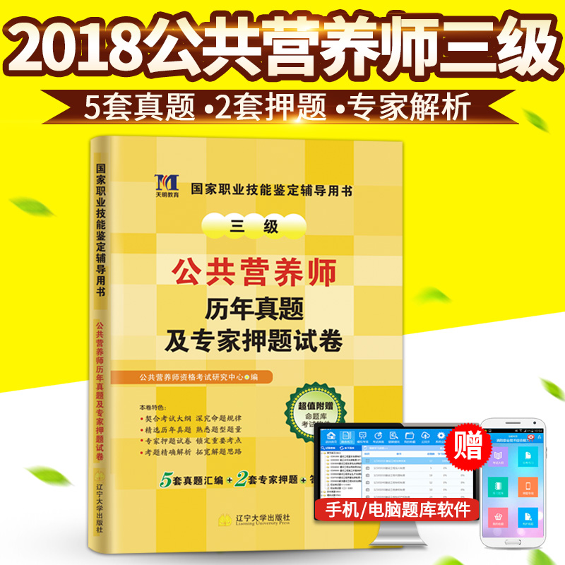 2018¹ú¼ÒÖ°Òµ×ʸñÈý¼¶¹«¹²ÓªÑøÊ¦ÀúÄêÕæÌ⼰ר¼ÒѺÌâÊÔ¾í ¹«¹²ÓªÑøÊ¦Èý¼¶3¼¶Ï°Ì⼯¹«¹²ÓªÑøÊ¦Èý¼¶ÕæÌâÊÔ¾íÓªÑøÊ¦Èý¼¶½Ì²ÄÅäÌ×