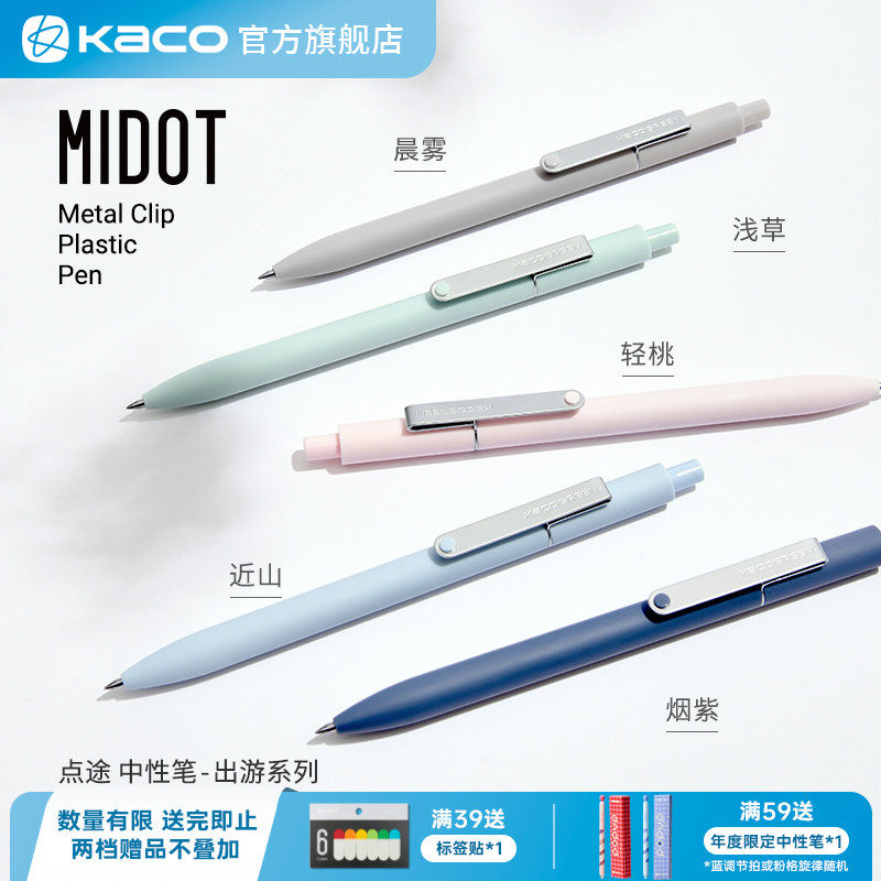 KACO 点途出游速干按动中性笔0.5黑芯小清新ins冷淡风 双珠笔头顺滑好写金属笔夹学生书写刷题办公文具MIDOT