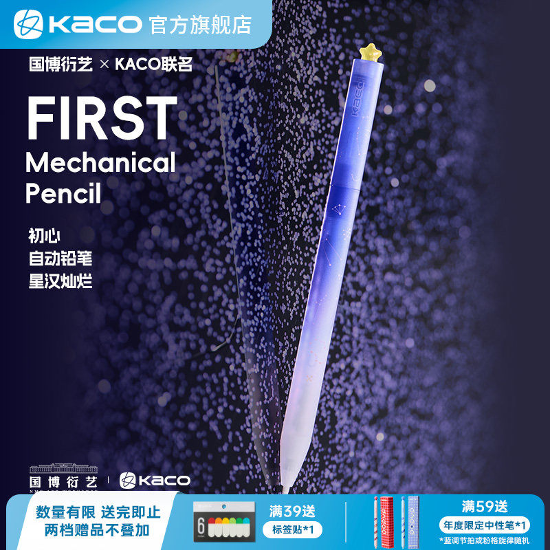 KACO 星汉灿烂国家博物馆联名自动铅笔0.5自动铅笔小清新可爱少女心二三年级学生练字写作业不断芯HB铅芯