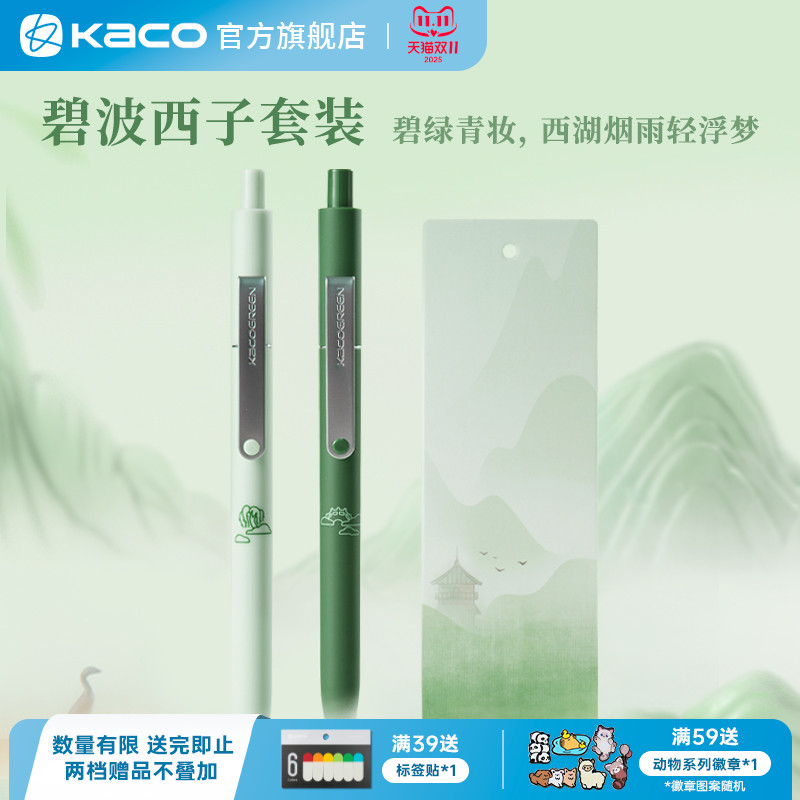 kaco碧波西子点途套装