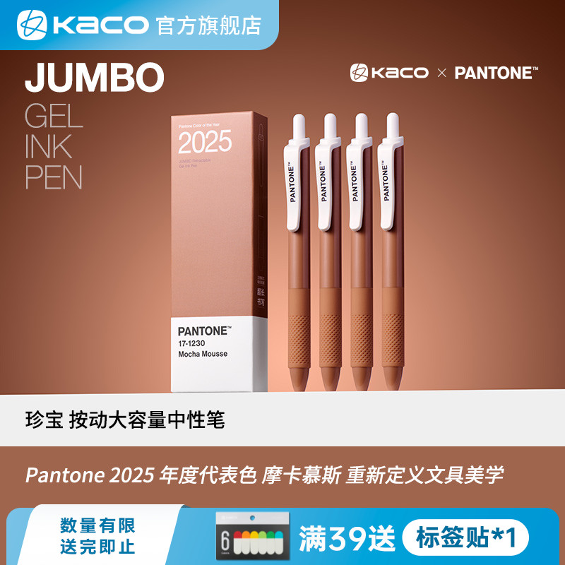 KACO x PANTONE 年度代表色摩卡慕斯珍宝大容量中性笔4支装0.5黑 学生书写刷题顺滑办公考研高颜值
