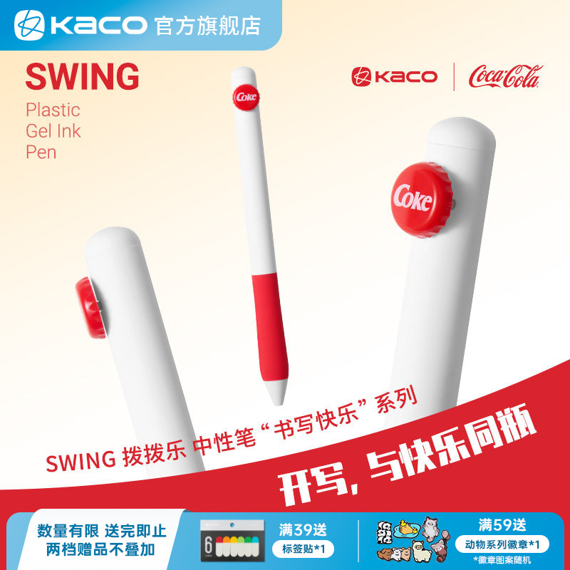 KACO｜「可口可乐」联名拨拨乐中性笔0.5黑芯创意高颜值笔少女心小清新书写刷题办公文具ins风刷题考研