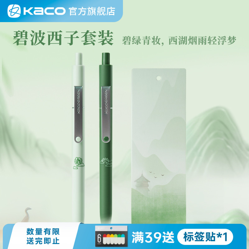 kaco碧波西子点途套装