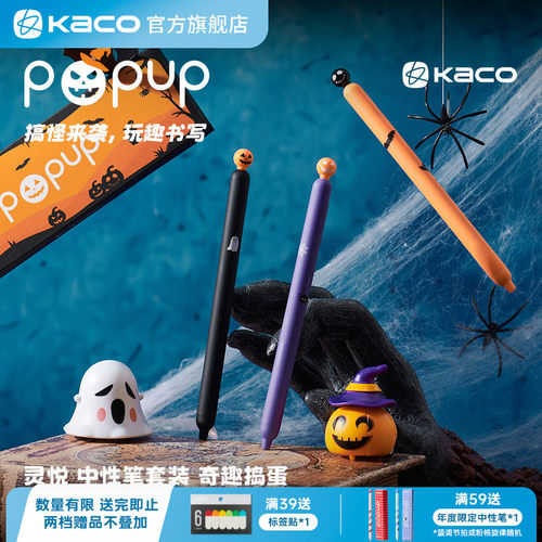KACO POPUP灵悦奇趣捣蛋中性笔套装3支装按动式笑脸表情包万圣节大容量书写学生刷题办公文具速干顺滑