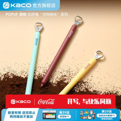 KACO｜「可口可乐」联名拉环中性笔复古色创意高颜值ins风解压按动0.5mm黑书写刷题创意办公签字笔考试考研
