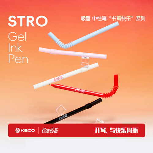 KACO｜「可口可乐」联名STRO吸管造型中性笔0.5黑中性笔旋转出芯高颜值创意ins风书写刷题顺滑办公考研高颜值