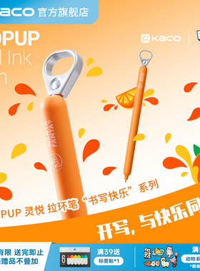 KACO｜「芬达」联名 灵悦POPUP侧按式拉环笔黑0.5高颜值按动ins风学生书写刷题顺滑办公考研高颜值