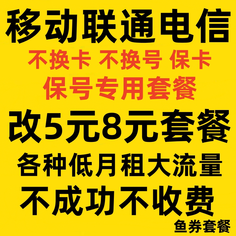 移动更改8元套餐不换号转套餐变更办理保号老用户降低修改动换套