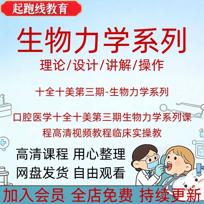 口腔医学十全十美第三期生物力学系列课程高清视频教程临床实操教