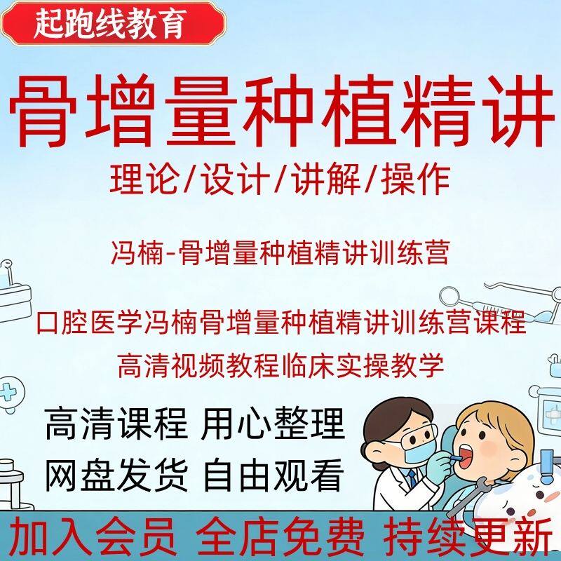 口腔医学冯楠骨增量种植精讲训练营课程高清视频教程临床实操教学