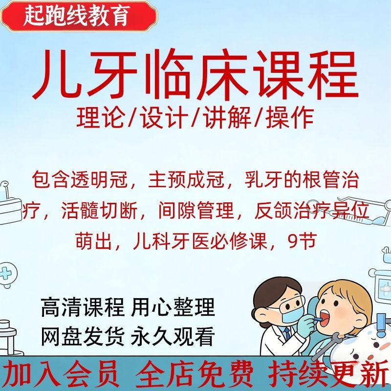 口腔牙医儿牙 乳牙 透明冠 预成冠 根管治疗反颌治疗视频课程图片