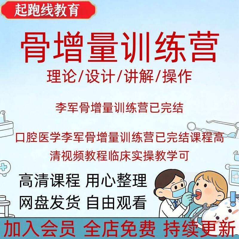 口腔医学李军骨增量训练营已完结课程高清视频教程临床实操教学可