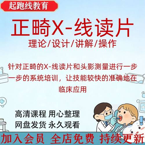 正畸x线头影测量视频课程cbct 曲面体层片病例分析口腔牙科教程