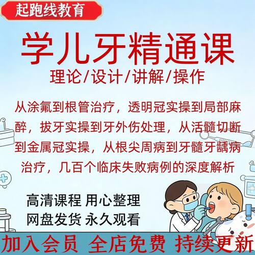 口腔牙科儿口儿牙实操临床课程视频零基础透明冠局部麻醉根尖病
