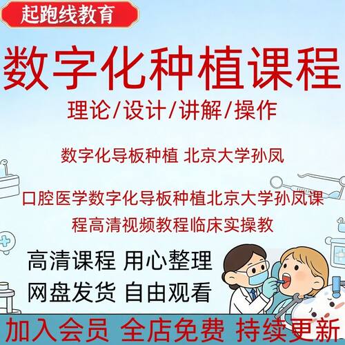 口腔医学数字化导板种植北京大学孙凤课程高清视频教程临床实操教