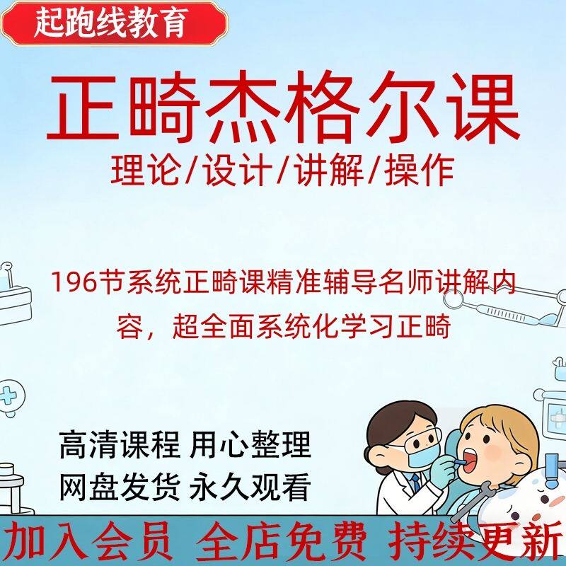 口腔正畸零基础系统化学习入门精通口腔视频课