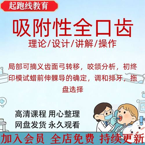 全口义齿吸附性义齿局部可摘义齿零基础中级BPS视频课程