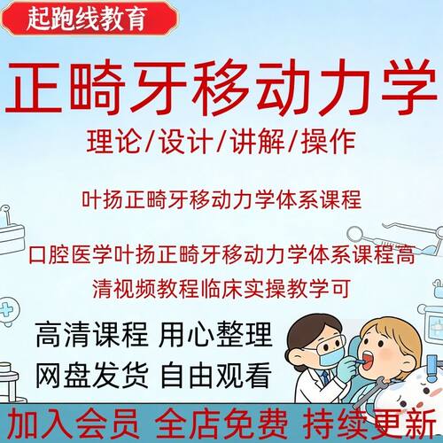 口腔医学叶扬正畸牙移动力学体系课程高清视频教程临床实操教学可