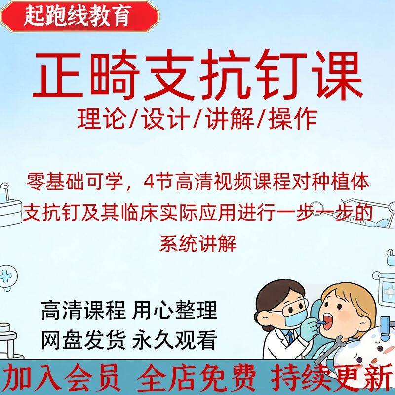 口腔正時支抗钉种植体视频课程口腔麻醉零基础教程