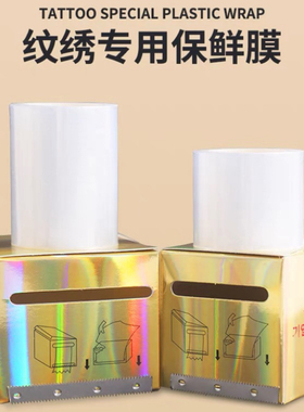 纹绣保鲜膜眉部唇部遮盖膜纹眉眼线嘴巴敷盖工具纹绣辅助用品