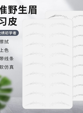 纹绣练习皮半永久初学者野生线条眉练习皮线条眉形纹绣假皮