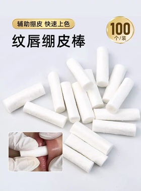 纹唇绷皮棒半永久纹绣漂唇操作辅助崩皮棒快速上色纹绣用品工具