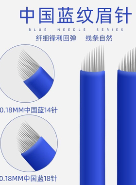 中国蓝纹绣针片正品 线条手工野生纹绣刀片纹眉绣眉蓝皮14针18针