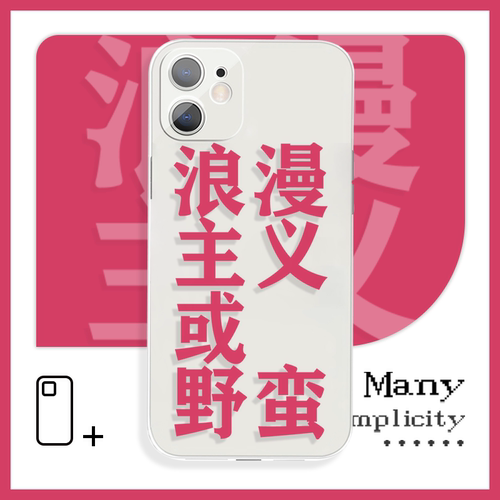 浪漫主义或野蛮艺术生文字手机壳xr适用于13pro苹果14小米civi2sOPPOreno5华为p40vivos16荣耀70红米k60iQOO8
