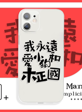 趣味文字我永远爱小狗和木正或OPPOa97手机壳xr适用于苹果14小米13vivoy31s荣耀70红米k50iQOO9魅族18华为p60