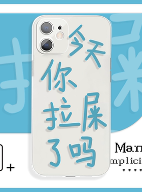 今天你拉屎了吗搞怪恶趣文字手机壳xr适用于苹果14P小米13vivoy31s荣耀60红米k40iQOO11华为p50一加8OPPOk11
