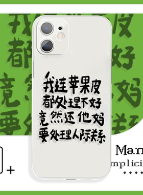 我连苹果皮都处理不好小众个性清新手机壳xR适用于苹果12P小米8vivoy57荣耀40红米k50iQOO15华为p40一加13pro