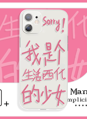 我是个生活西化的少女华为p60手机壳xr适用于苹果14小米12vivos15e荣耀play6t红米k40iQOOneo7魅族18OPPOa55