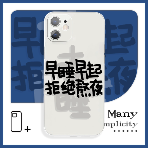 早睡早起拒绝熬夜自律打工人手机壳适用于苹果14小米8畅享50OPPOa96华为nova10荣耀50红米k50iQOOneo7vivox60