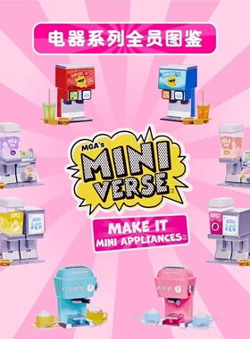 MGA小家电系列miniverse掌上宇宙迷你手工制作微缩食玩家电新品球
