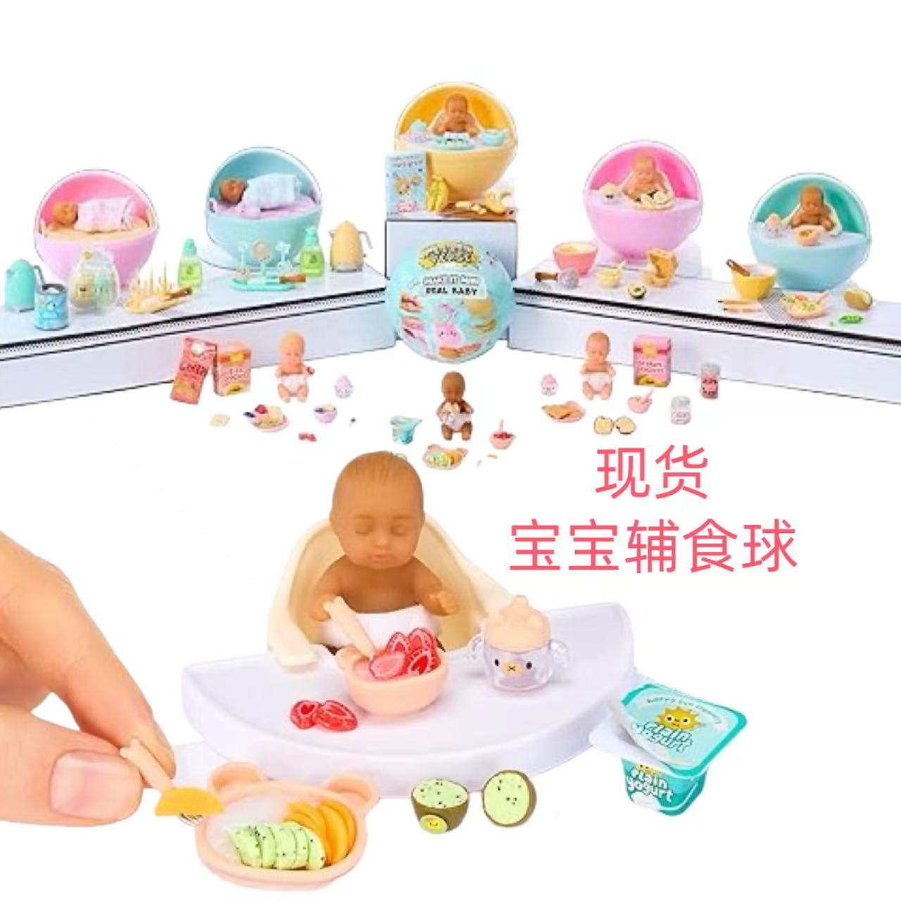 miniverse宝宝辅食球微缩迷你diy婴儿球玩具惊喜盲球手工模型