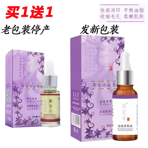 花芝萃青春痘粉刺韩圣伊祛痘精油