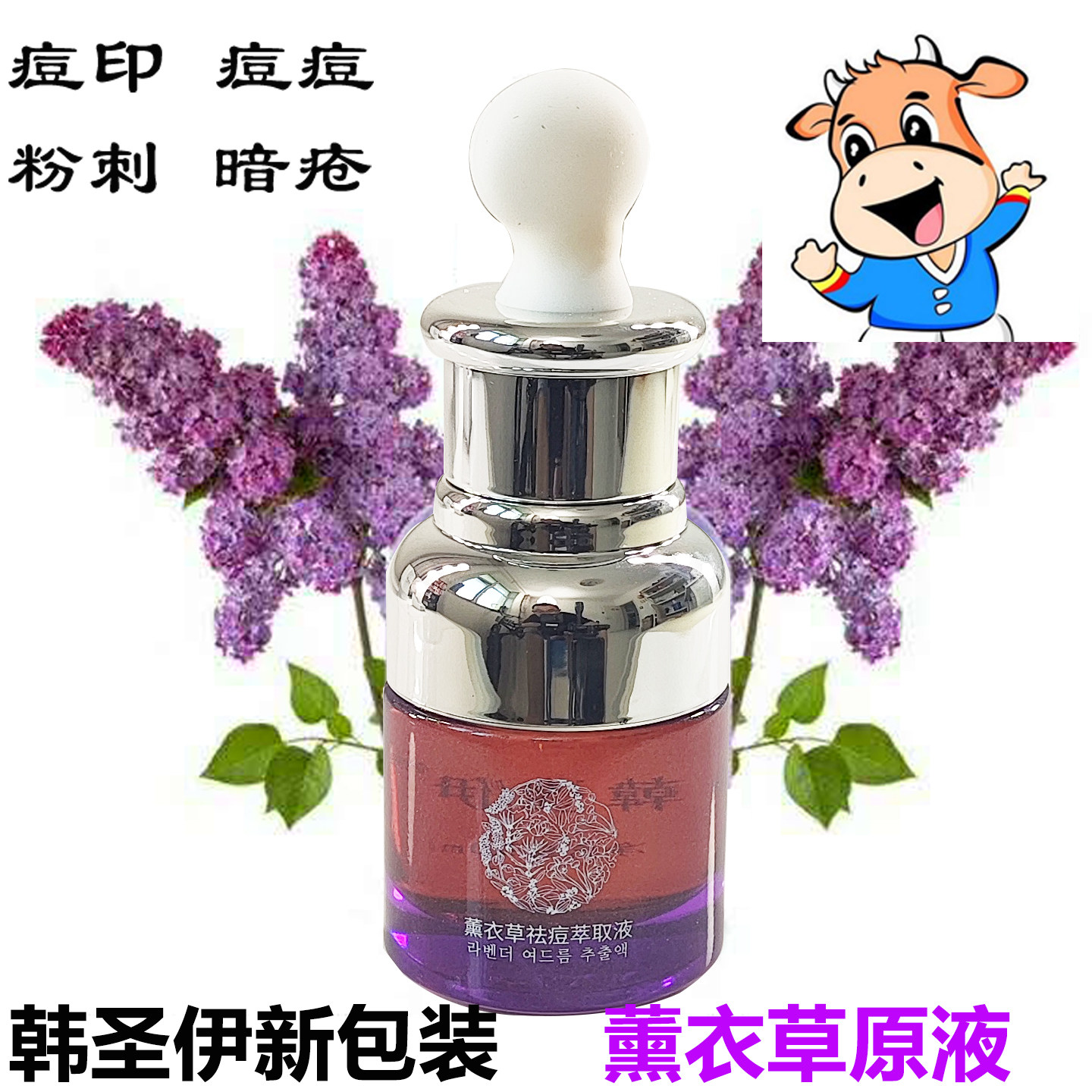 韩圣伊薰衣草祛痘萃取液原液祛痘液态精华