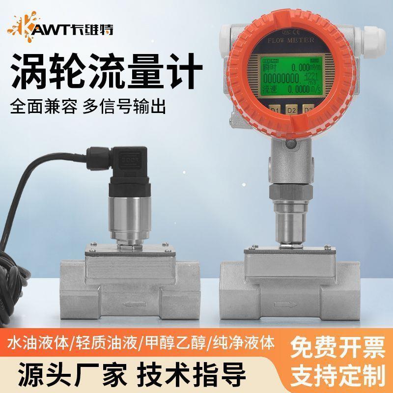 卡维特抗干扰LWGY智能数显IP65级表头水油甲醇乙醇家用涡轮流量计