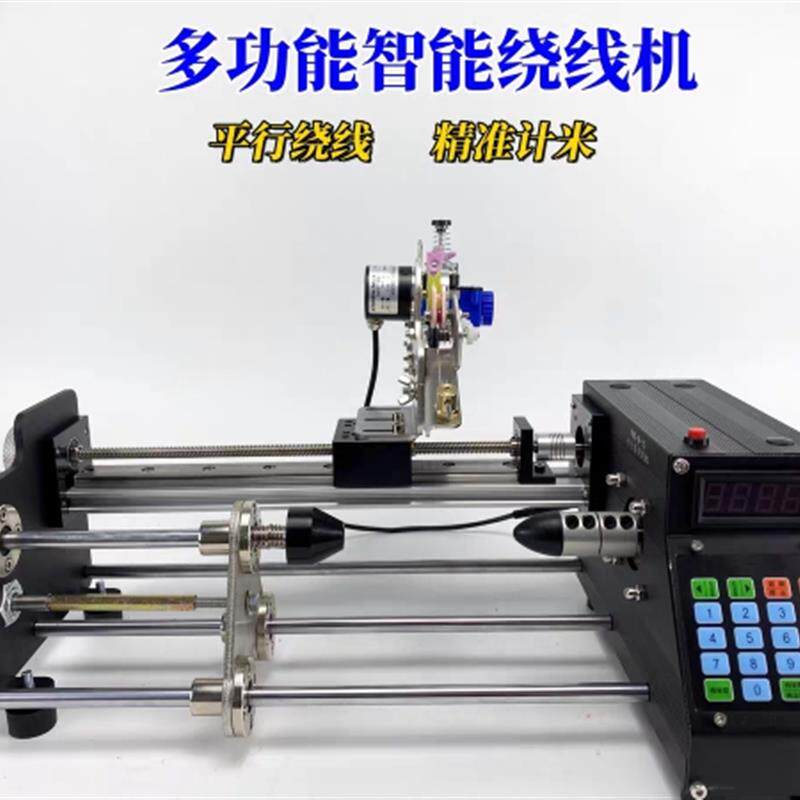 全自动鱼线绕线机平行卷排线器智能数控计米排线机漆包线缠绕机