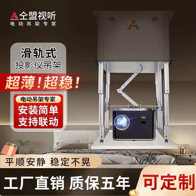 超薄家用投影仪升降吊架激光电视电动天花遥控隐藏式智能联动滑轨