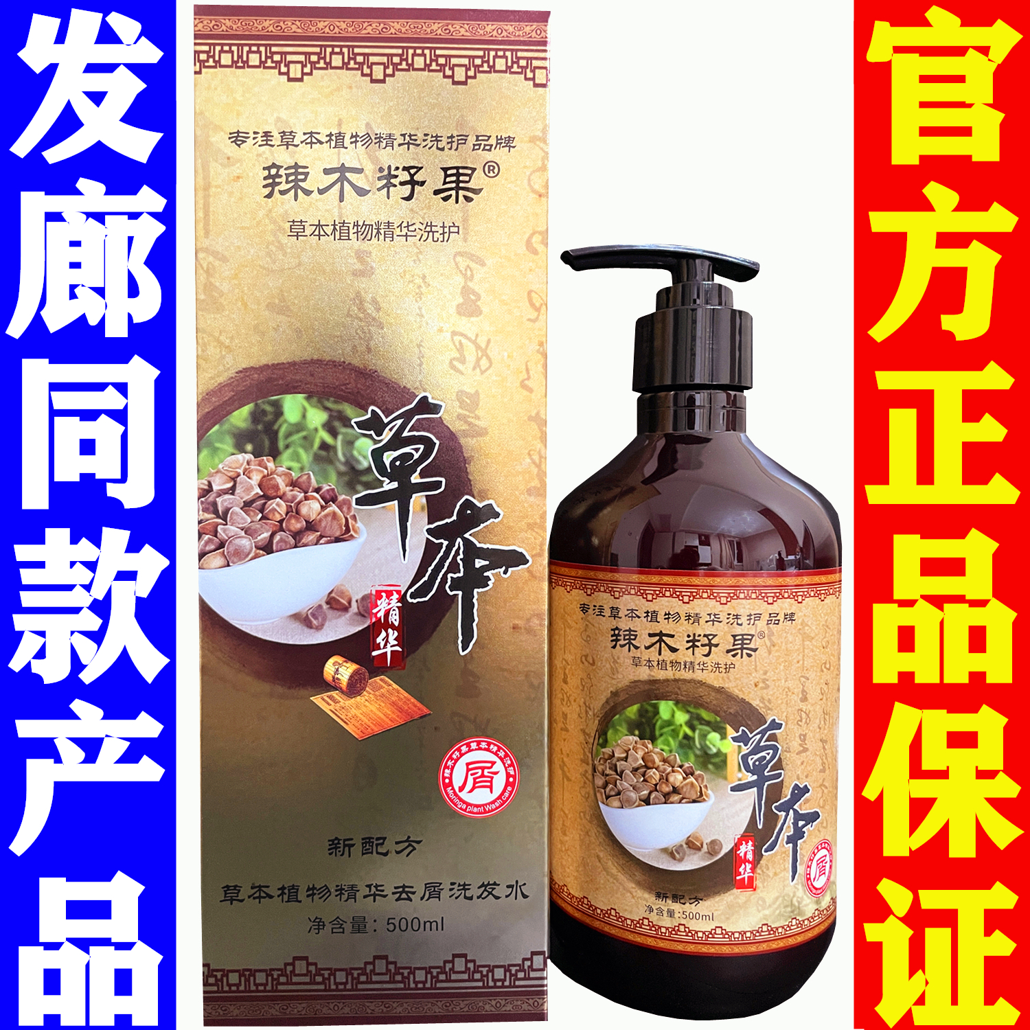 正品辣木籽果草本去屑止痒植物熬制控油固发原液祛屑洗发水修护霜