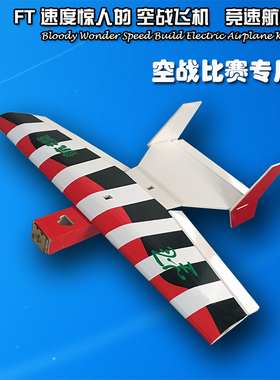 尘飞航模 Flite Test Bloody Wonder 空战竞速DIY飞机 赤色幻象
